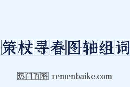 策杖寻春图轴组词是什么意思的图片